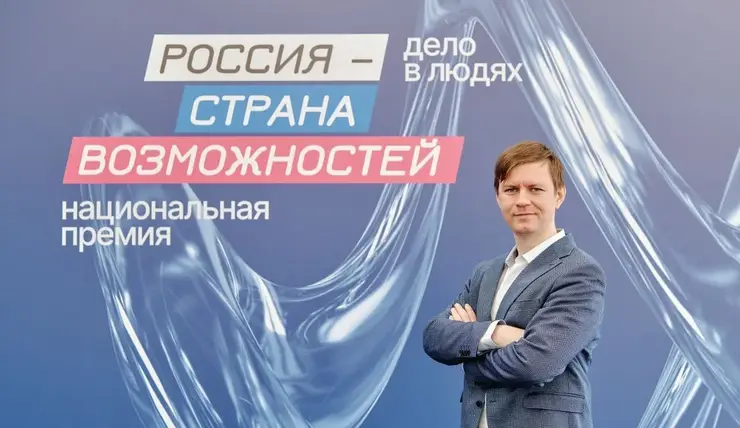 Красноярец Андрей Коломеец стал финалистом премии «Россия — страна возможностей»