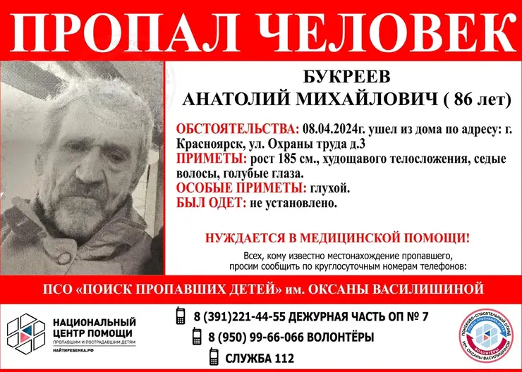 В Красноярске неделю ищут глухого 86-летнего пенсионера