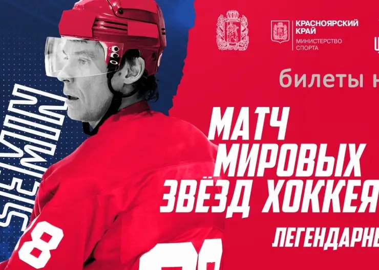 Билеты на Матч мировых звезд хоккея в Красноярске продаются в интернете по 30 тысяч рублей