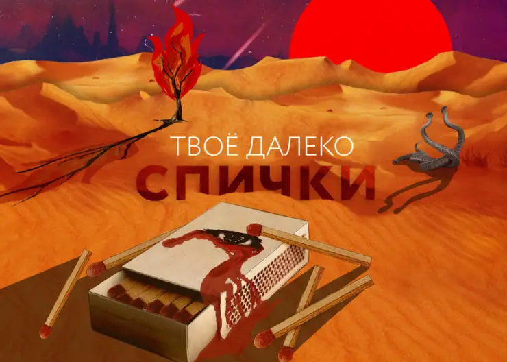 Красноярская группа «Твоё далеко» выпустила сиквел альбома «Никогда»