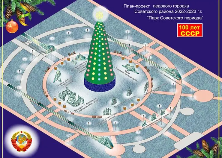 В Красноярске ледовые городки Советского района построят в тематике СССР и мультфильмов