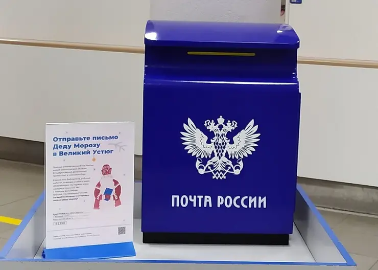 В Красноярске в почтовом отделении на Ленина появился ящик для писем Деду Морозу