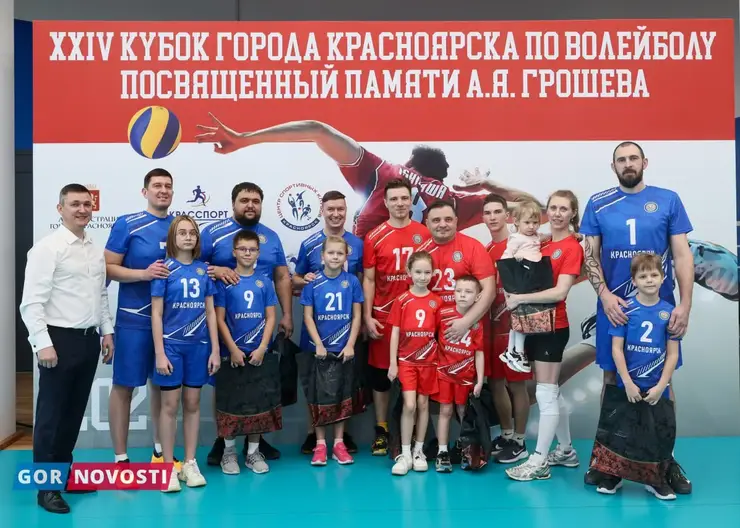 В Красноярске открылся Кубок города по волейболу памяти Алексея Грошева