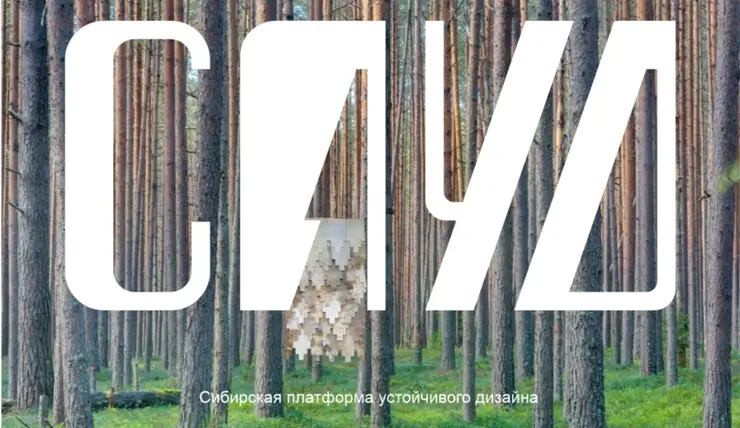 Удивительный «тайник»: в Красноярске начала работу Сибирская платформа устойчивого дизайна