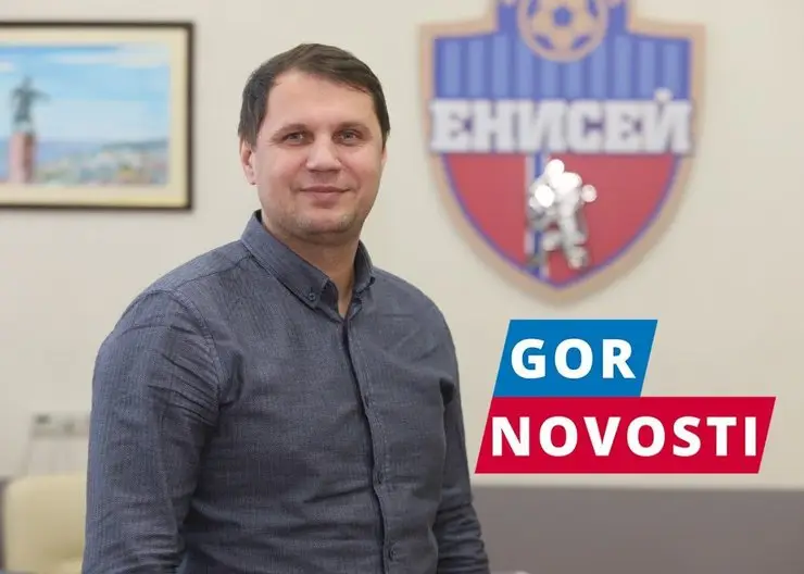 Алексей Ивахов стал главным тренером футбольного клуба «Енисей» в Красноярске