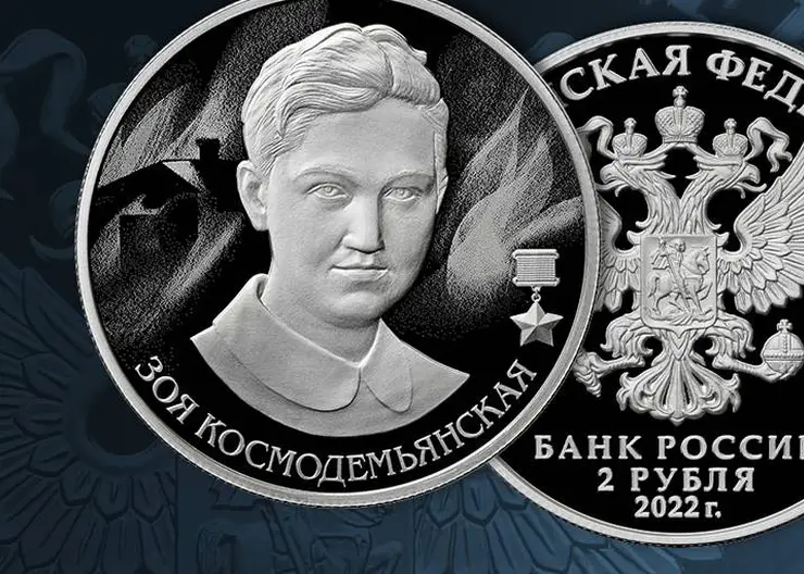 Банк России выпустил памятную монету с портретом Зои Космодемьянской