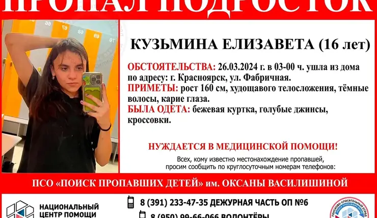 В Красноярске пропала нуждающаяся в медпомощи 16-летняя девушка