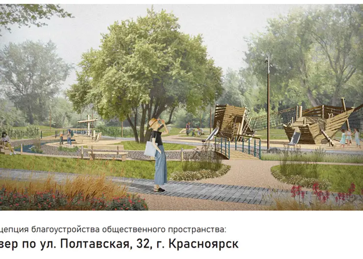 В Красноярске выбрали подрядчика для благоустройства сквера на Полтавской, 32