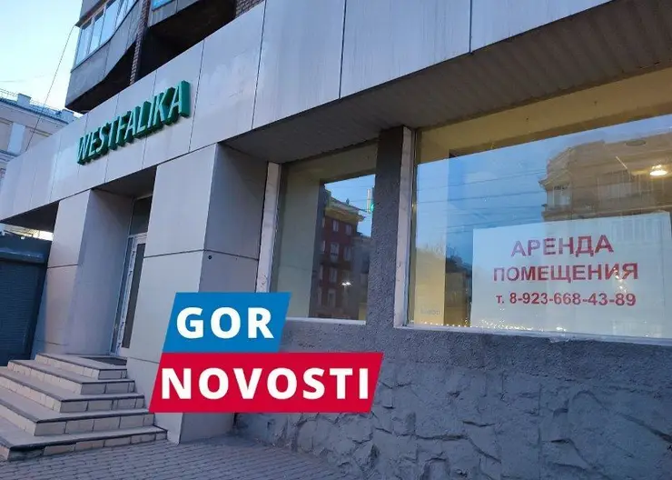 В центре Красноярска из-за нерентабельности закрылся магазин Westfalika