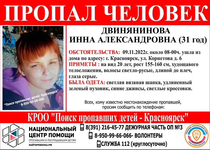 В Красноярске почти месяц ищут пропавшую 31-летнюю женщину