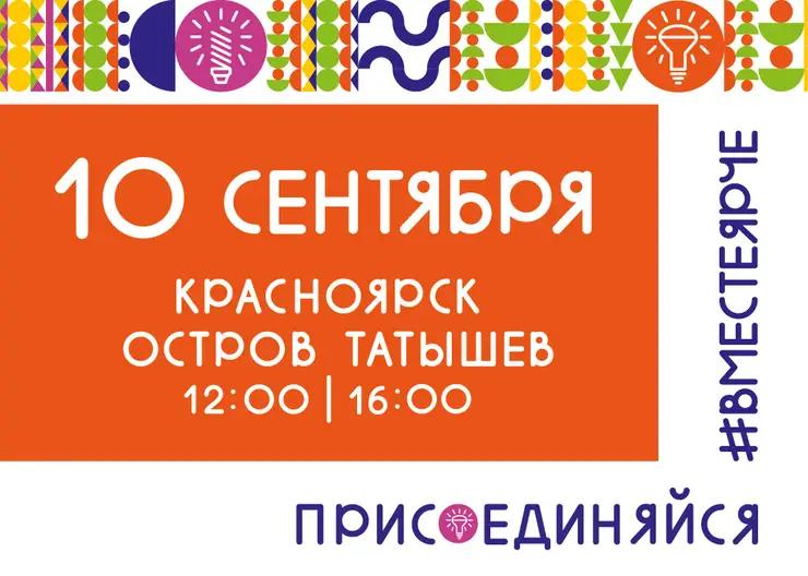В Красноярске пройдет фестиваль энергосбережения «Вместе ярче»