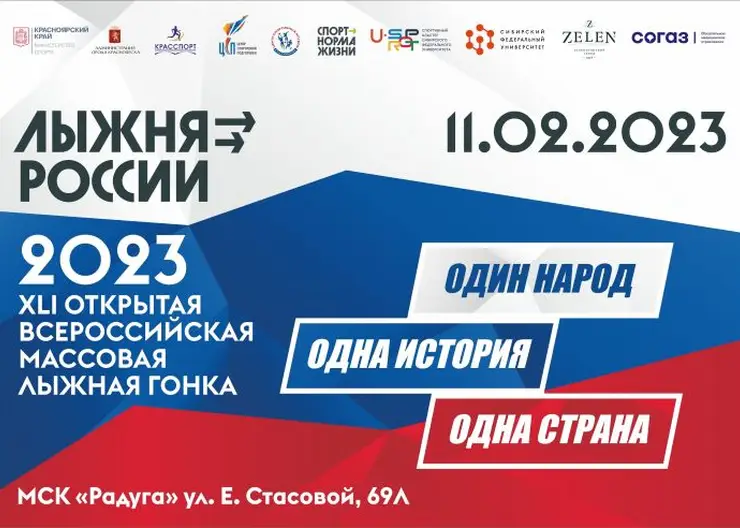В Красноярске 11 февраля состоится «Лыжня России»