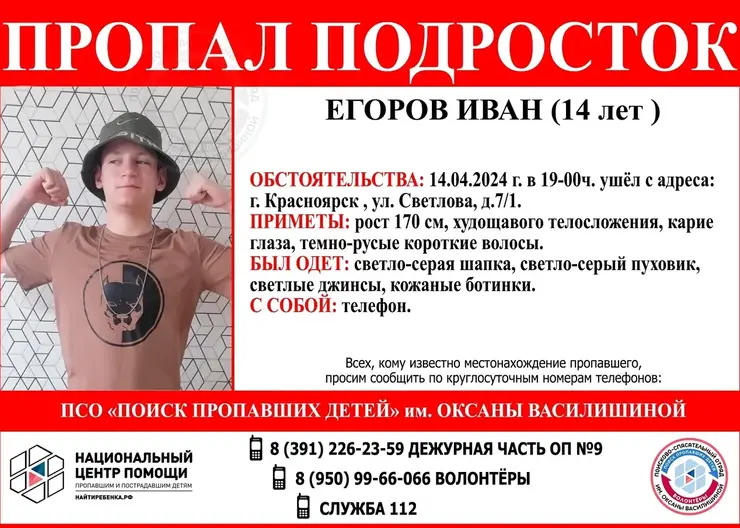 В Красноярске вторые сутки разыскивают 14-летнего подростка