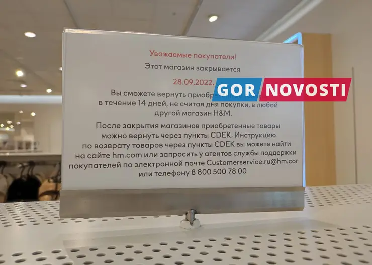 В Красноярске 28 сентября закрывается магазин одежды H&M