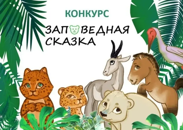 Сказки двух девочек из Красноярского края об исчезающих видах животных вошли в список лучших в стране