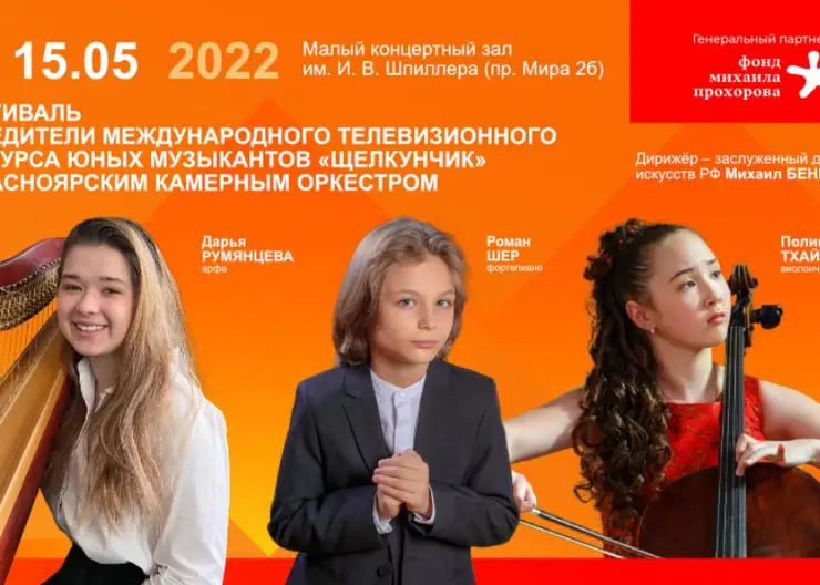 В Красноярске выступят победители международного телевизионного конкурса юных музыкантов «Щелкунчик»