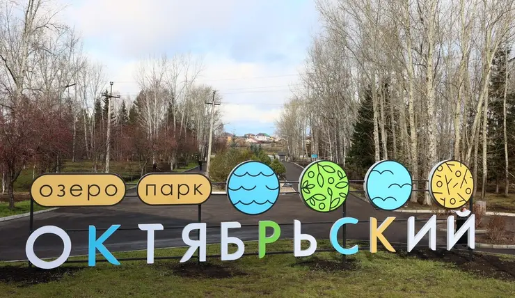 В Красноярске за 34 млн рублей ищут подрядчика для благоустройства озеро-парка Октябрьского