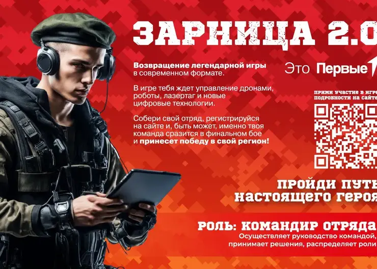 В Красноярске стартовала регистрация на игру «Зарница 2.0»